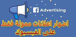 اضهار اعلانات ممولة فقط على الفيسبوك 