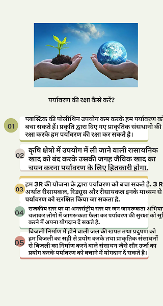 पर्यावरण की रक्षा कैसे करें पर निबंध | How to Protect the Environment Essay in Hindi