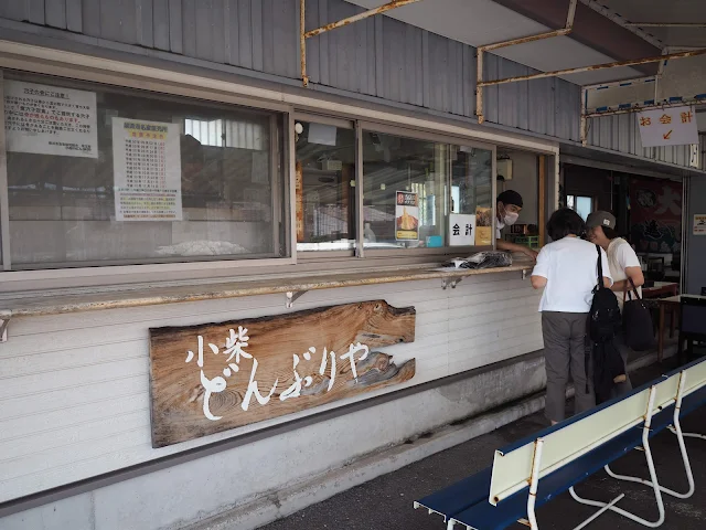 横浜　柴漁港　小柴のどんぶりや