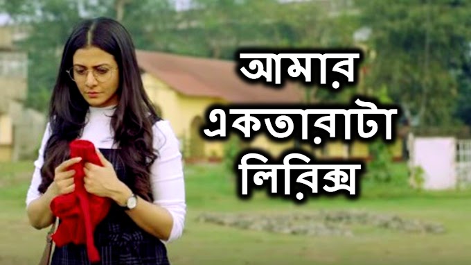 Amar Ekatarata Lyrics (আমার একতারাটা) Bangla Song Lyrics Lagnajita Chakraborty