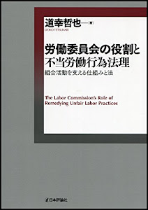 労働委員会の役割と不当労働行為法理