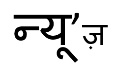  न्यूज़ मायने क्या? दाल में तड़का या तड़के में दाल...खुशदीप