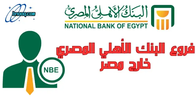 فروع البنك الأهلي المصري في تركيا وأرقام التواصل فروع البنك الأهلي المصري خارج مصر وكلاء البنك الأهلي المصري في تركيا فروع البنك الأهلي المصري أوروبا