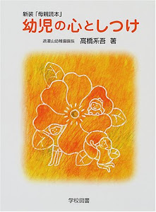 幼児の心としつけ―新装「母親読本」