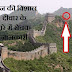 चीन की विशाल दीवार के बारे में रोचक जानकारी