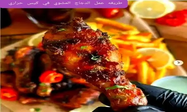 طريقة عمل الدجاج المشوي في الكيس الحراري- how to make grilled chicken in a thermal bag