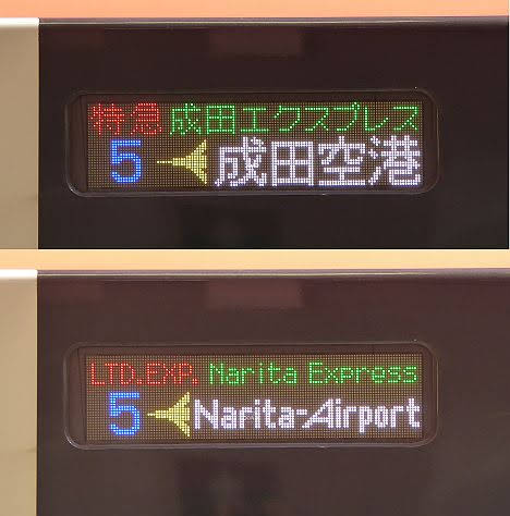 特急　成田エクスプレス　成田空港行き　E259系