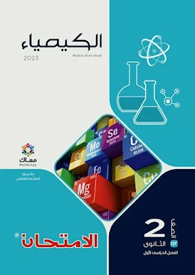 كتاب الامتحان كيمياء للصف الثاني الثانوي الترم الأول 2023
