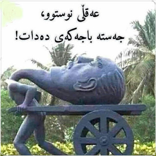 لێکۆڵینەوەی دەرووناسی  دەربارەی کوردستان و لایەنە سیاسییەکان.وتاری نابەرپرسانەی سیاسەتمەدارانی کورد  و دابەشکردنی کۆمەڵگای کوردستان.