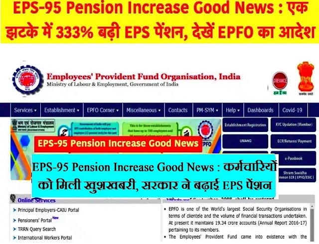 EPS-95 Pension Hike Good News: एक झटके में 333% बढ़ी EPS 95 पेंशन, देखें EPFO का आदेश