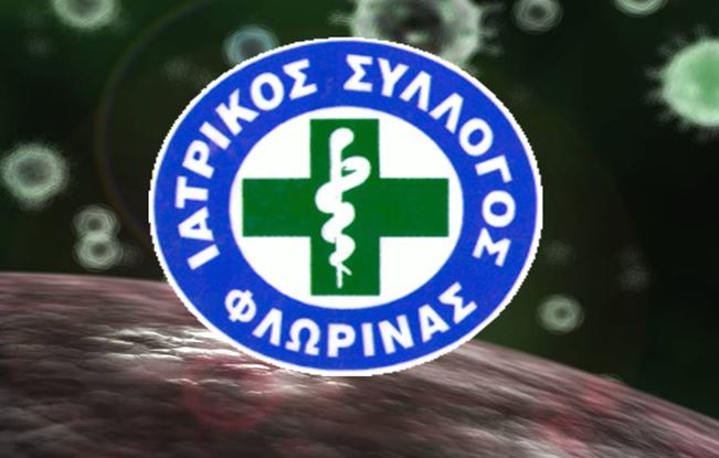 ΙΑΤΡΙΚΟΣ ΣΥΛΛΟΓΟΣ ΦΛΩΡΙΝΑΣ - Στήριξη των κινητοποιήσεων των Ιδιωτών Εργαστηριακών Ιατρών