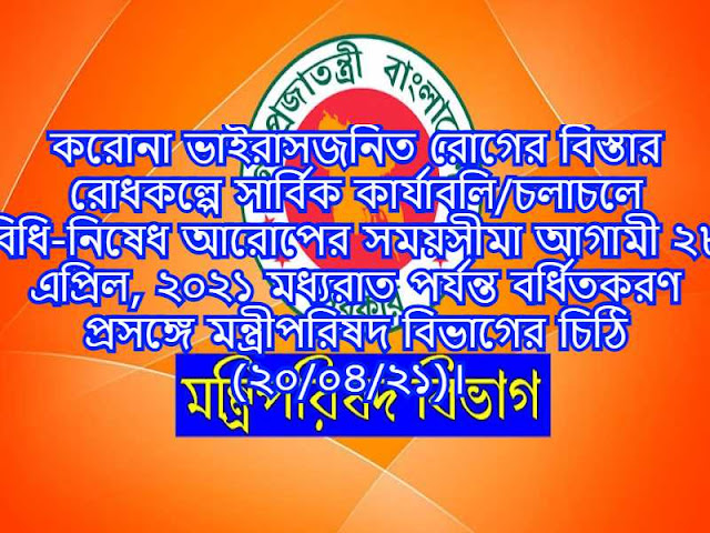 করোনা ভাইরাসজনিত রোগের বিস্তার রোধকল্পে সার্বিক কার্যাবলি/চলাচলে বিধি-নিষেধ আরোপের সময়সীমা আগামী ২৮ এপ্রিল, ২০২১ মধ্যরাত পর্যন্ত বর্ধিতকরণ প্রসঙ্গে মন্ত্রীপরিষদ বিভাগের চিঠি (২০/০৪/২১)। 