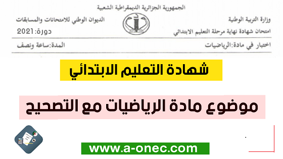 مواضيع و حلول شهادات التعليم الابتدائي 2021 - شهادات التعليم الابتدائي 2021 مواضيع و حلول -  موضوع الرياضيات مع التصحيح