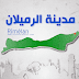 الرميلان 