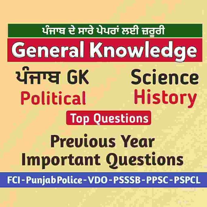 General Knowledge Questions - General Knowledge in Punjabi