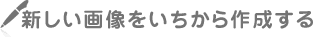 新しい画像をいちから作成する