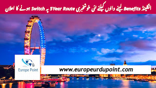 انگلینڈ Benefits لینے والوں کیلئے نئی خوشخبری 5Year Route پہ Switch ہونے کا اعلان