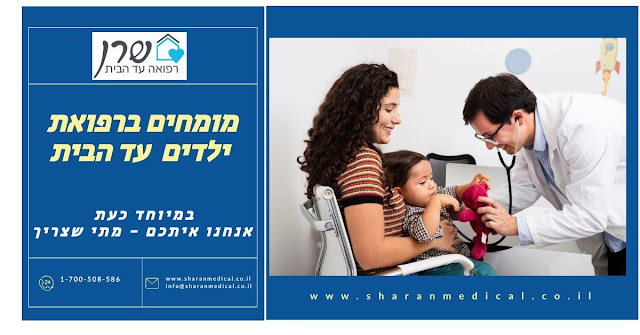 https://www.sharanmedical.co.il/cncpt/%D7%A8%D7%95%D7%A4%D7%90-%D7%99%D7%9C%D7%93%D7%99%D7%9D-%D7%A2%D7%93-%D7%94%D7%91%D7%99%D7%AA