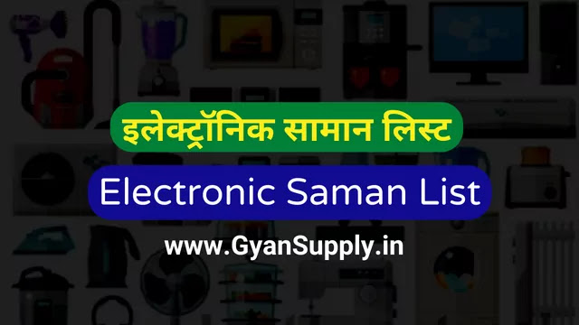 इलेक्ट्रॉनिक सामान की लिस्ट -  Electronic Saman List