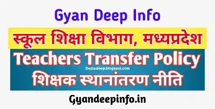 MP Education Department Transfer Policy 2022 - राज्य एवं जिला स्तर पर अधिकारियों - कर्मचारियों की स्थानांतरण नीति वर्ष 2022 यहाँ देखिये