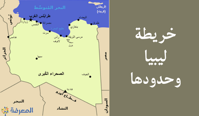 خريطة ليبيا وحدودها