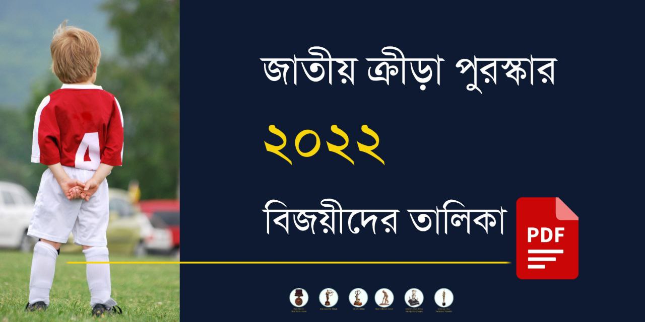 জাতীয় ক্রীড়া পুরস্কার 2022 PDF | National Sports Awards 2022