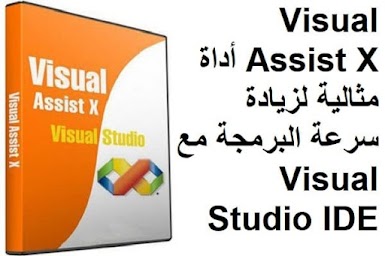 Visual Assist X 10.9 أداة مثالية لزيادة سرعة البرمجة مع Visual Studio IDE 