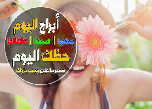 حظك اليوم الجمعة 23/12/2022 التوقعات العامة العمل والحب والصحة