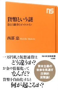 貨幣という謎 金(きん)と日銀券とビットコイン (NHK出版新書)