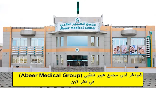وظائف مجمع عبير الطبي (Abeer Medical Group) في قطر