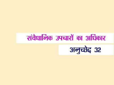 सांविधानिक उपचारों का अधिकार: अनुच्छेद 32 Right to Constitutional Remedies