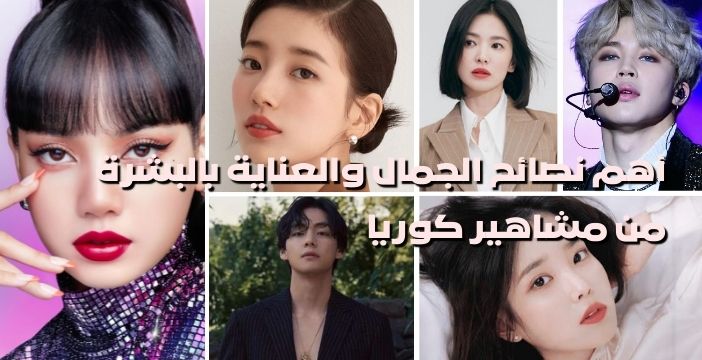 أهم نصائح الجمال والعناية بالبشرة من مشاهير كوريا