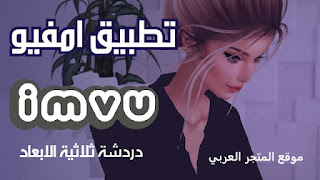 imvu,لعبة imvu,تهكير لعبة امفو,فلوس imvu مجانا,تهكير كريديت imvu,كريديت imvu مجانا,لعبة imvu تسجيل,عملات مجانا imvu,طريقة تهكير imvu للاندرويد,فتح لعبة imvu,imvu تحميل,شرح لعبة imvu,لعب لعبة imvu,شرح لعبة imvu للجوال