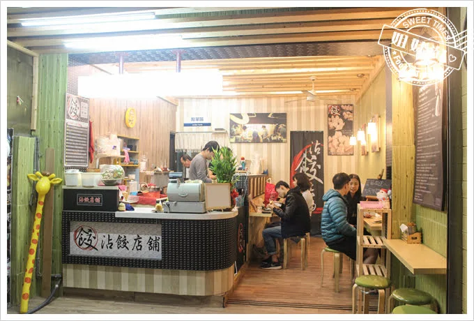 餃 沾餃店舖