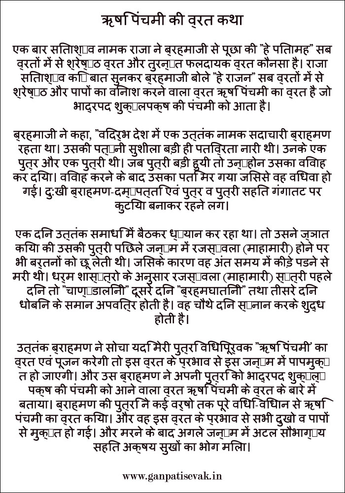 Rishi Panchami Vrat Katha in Hindi PDF Download (ऋषि पंचमी की व्रत कथा)