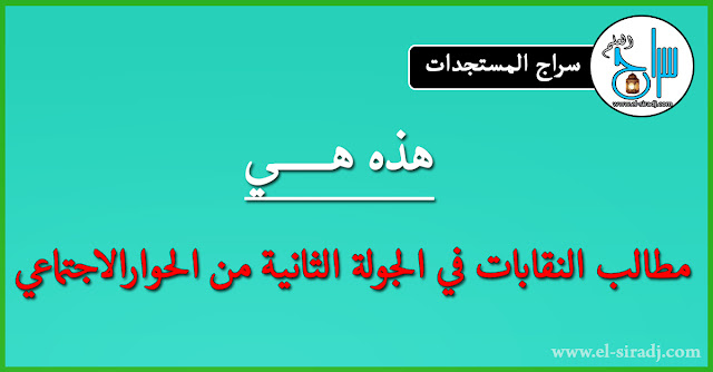 تعرف على مطالب النقابات في الجولة الثانية من الحوارالاجتماعي