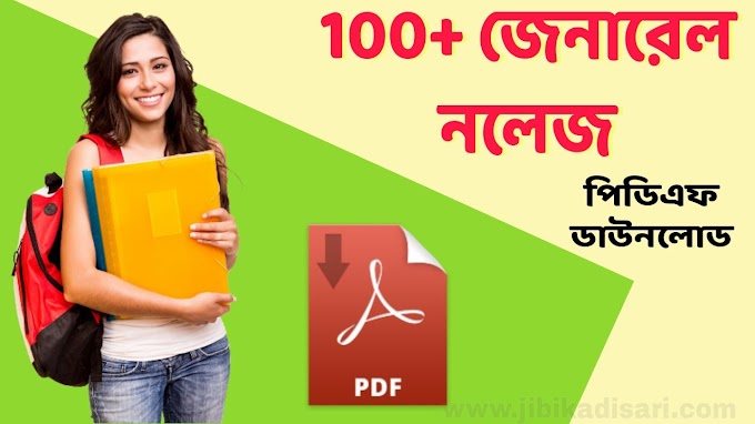 100+ জেনারেল নলেজ প্রশ্ন ও উত্তর | Gk Questions With Answers In Bengali PDF