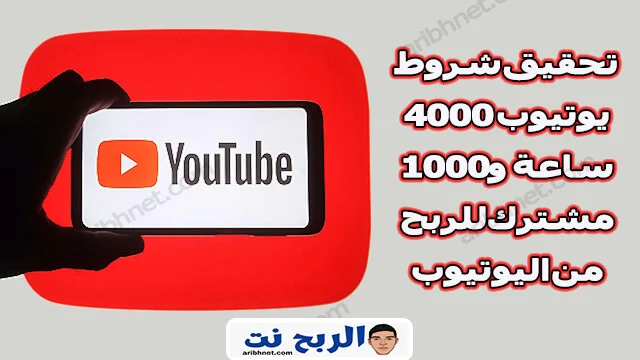 تحقيق شروط يوتيوب 4000 ساعة و1000 مشترك للربح من اليوتيوب