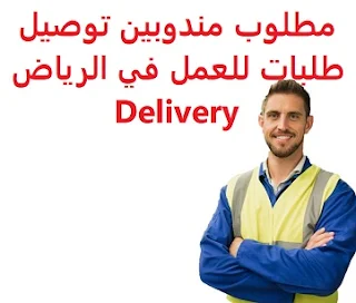 مطلوب مندوبين توصيل طلبات للعمل في الرياض Delivery  للعمل لدى شركة توصيل مطاعم في الرياض المؤهل العلمي غير مشترط الخبرة أن يكون لديه إقامة سارية المفعول أن يكون لديه رخصة قيادة سارية المفعول أن يكون لديه جوال اندرويد الراتب   يتم تحديده بعد المقابلة  Delivery representatives are required to work in Riyadh To work for a restaurant delivery company in Riyadh Qualification Not required Experience He must have a valid residence permit Must have a valid driving license It has an Android phone Salary It is decided after the interview