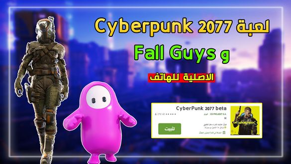 لعبة Cyberpunk 2077 و Fall Guys الاصلية للجوال !! حول هاتفك لكمبيوتر العاب !