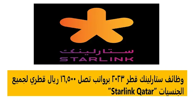 وظائف ستارلينك قطر 2023
