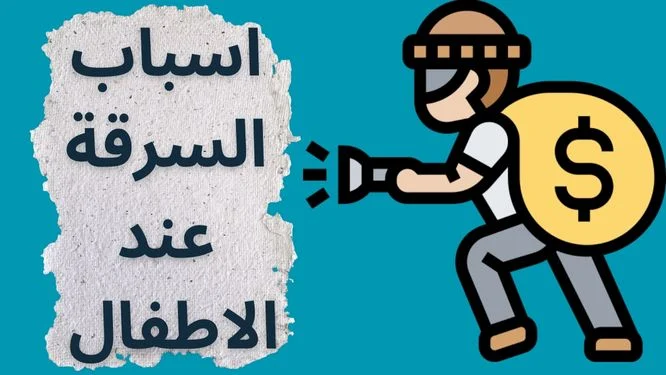 اسباب السرقة عند الاطفال