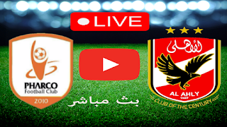 مشاهدة مباراة فاركو والأهلي بث مباشر بتاريخ 20-12-2022 الدوري المصري