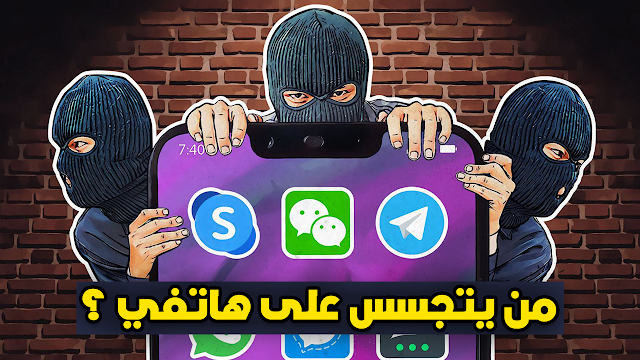 الطريقة التي ستجعلك تكتشف من يتجسس على هاتفك ويسرق معلوماتك !! جربها الآن