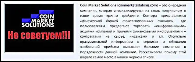 Coin Market Solutions отзывы о компании на другом сайте: