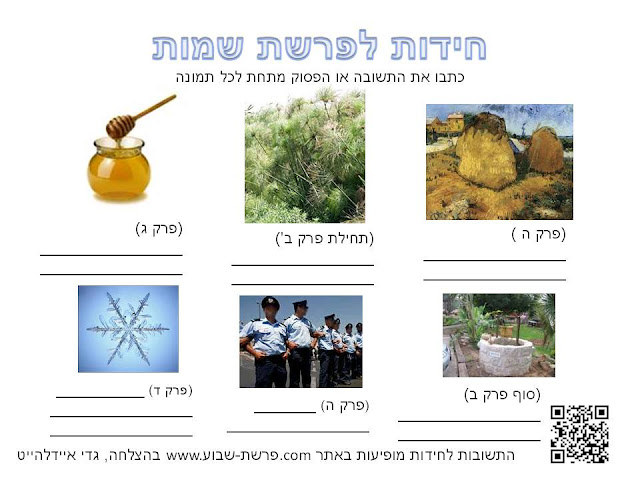 חידות לפרשת שמות לילדים