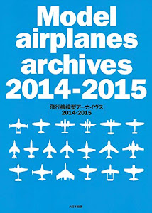 飛行機模型アーカイヴス2014-2015