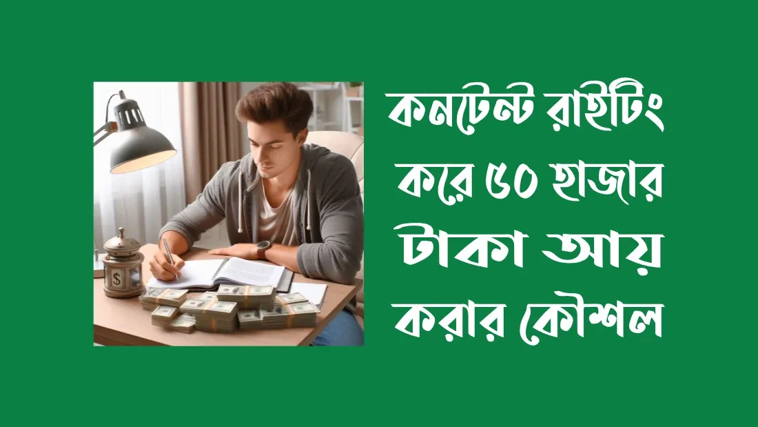 মাসে-৫০-হাজার-টাকা-আয়