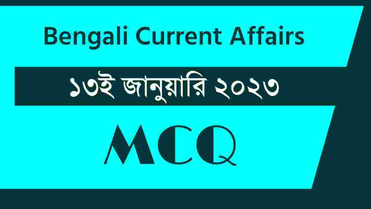 13th January 2023 Current Affairs in Bengali