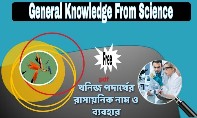 Chemical Names And Uses Of Minerals In Bengali pdf | খনিজ পদার্থের রাসায়নিক নাম ও ব্যবহার: pdf